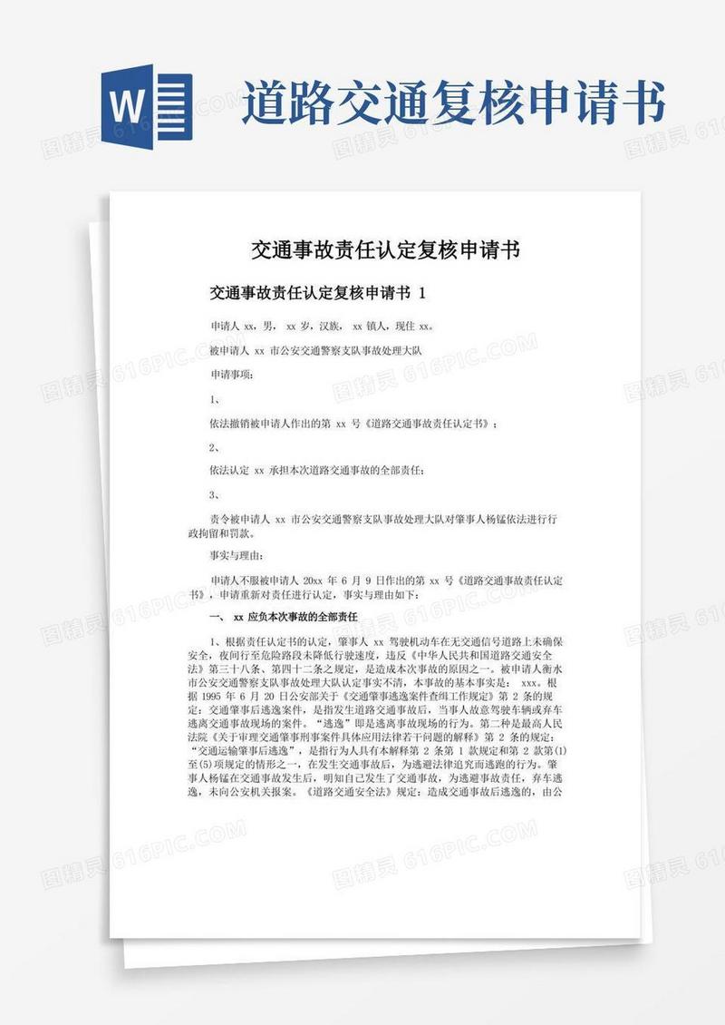 通用版交通事故责任认定复核申请书