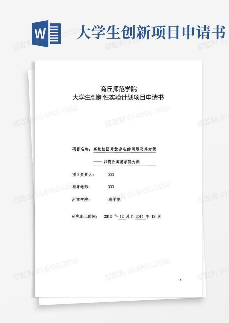 实用的大学生创新性实验计划项目申请书(完整版)