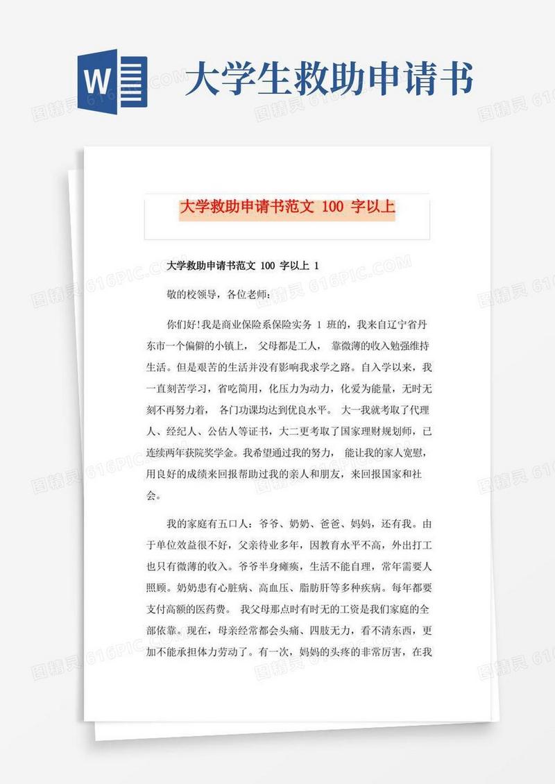 通用版大学救助申请书范文100字以上