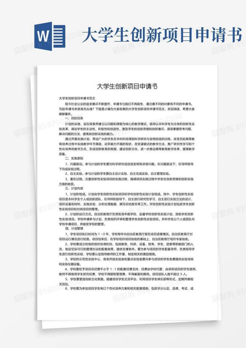 简易版大学生创新项目申请书范文