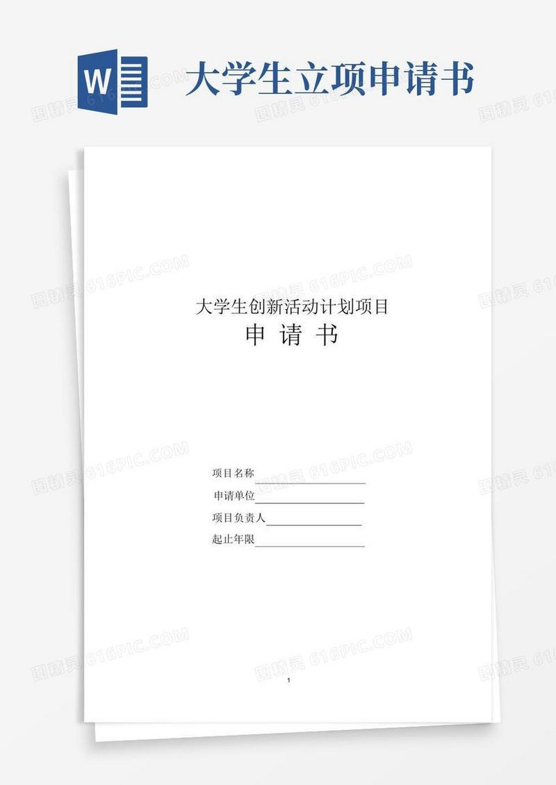 简易版大学生创新活动计划项目立项申请书