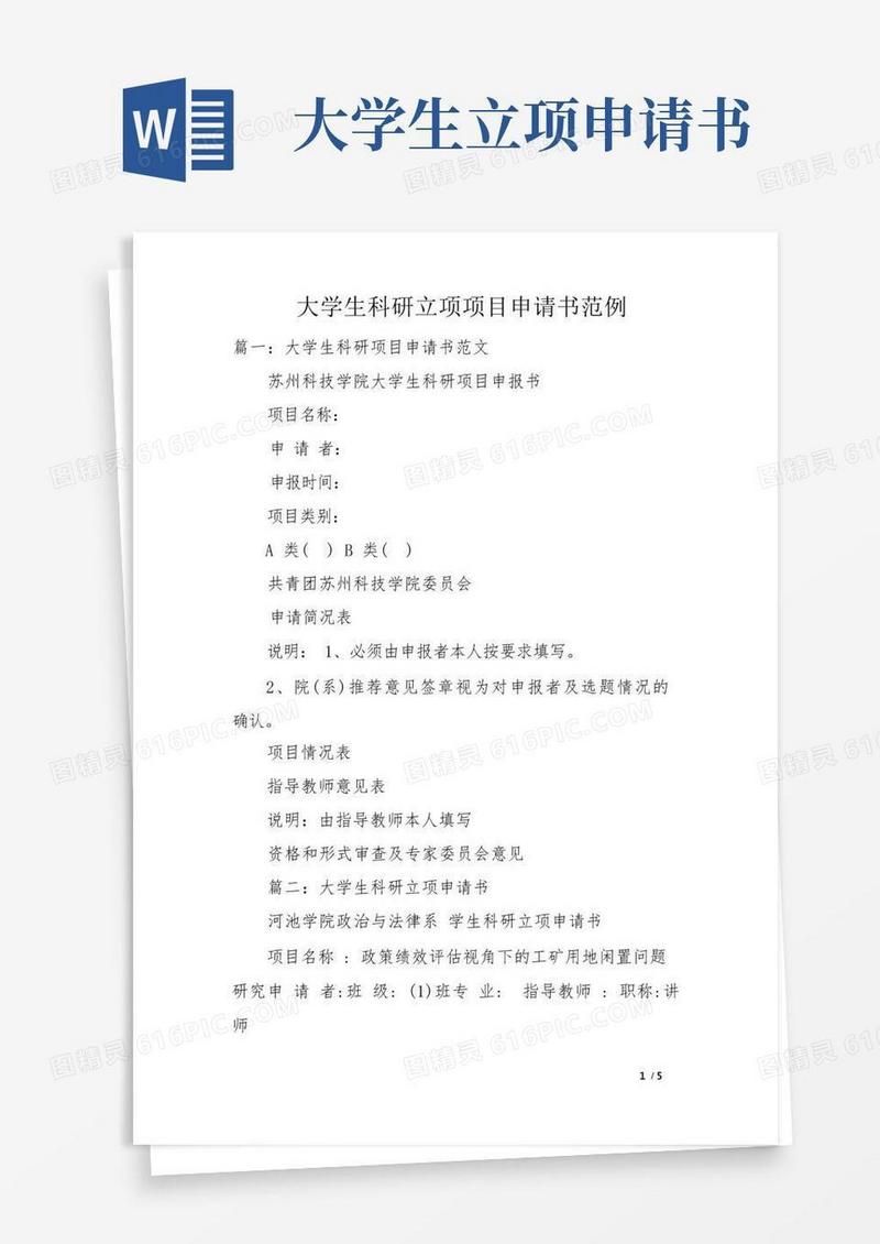 方便的大学生科研立项项目申请书范例