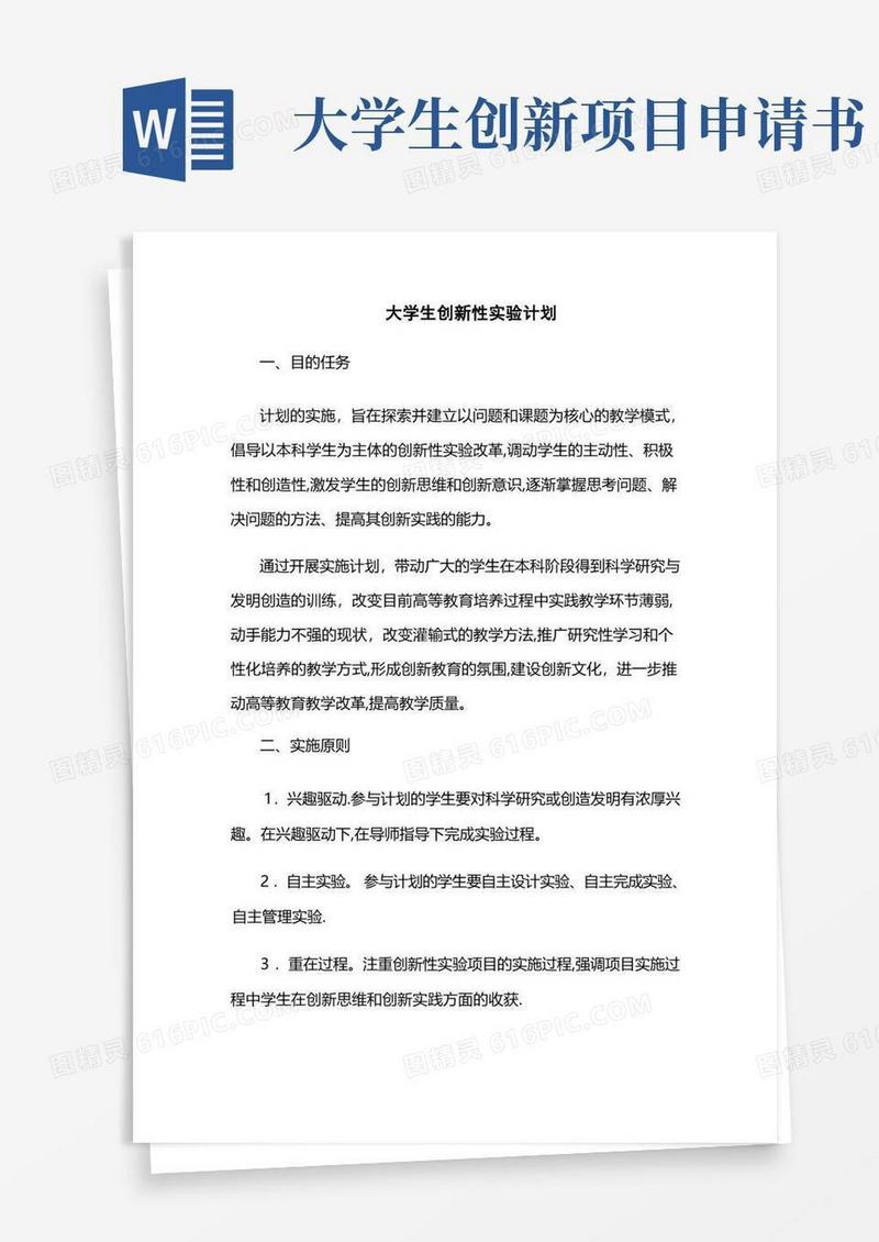 简易版大学生创新创业训练计划项目申请书模版