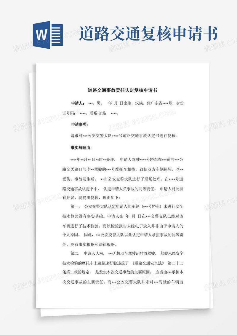 实用的道路交通事故责任认定复核申请书(参考范文)