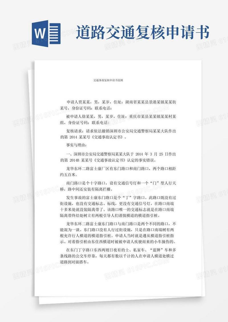 好用的交通事故复核申请书范例
