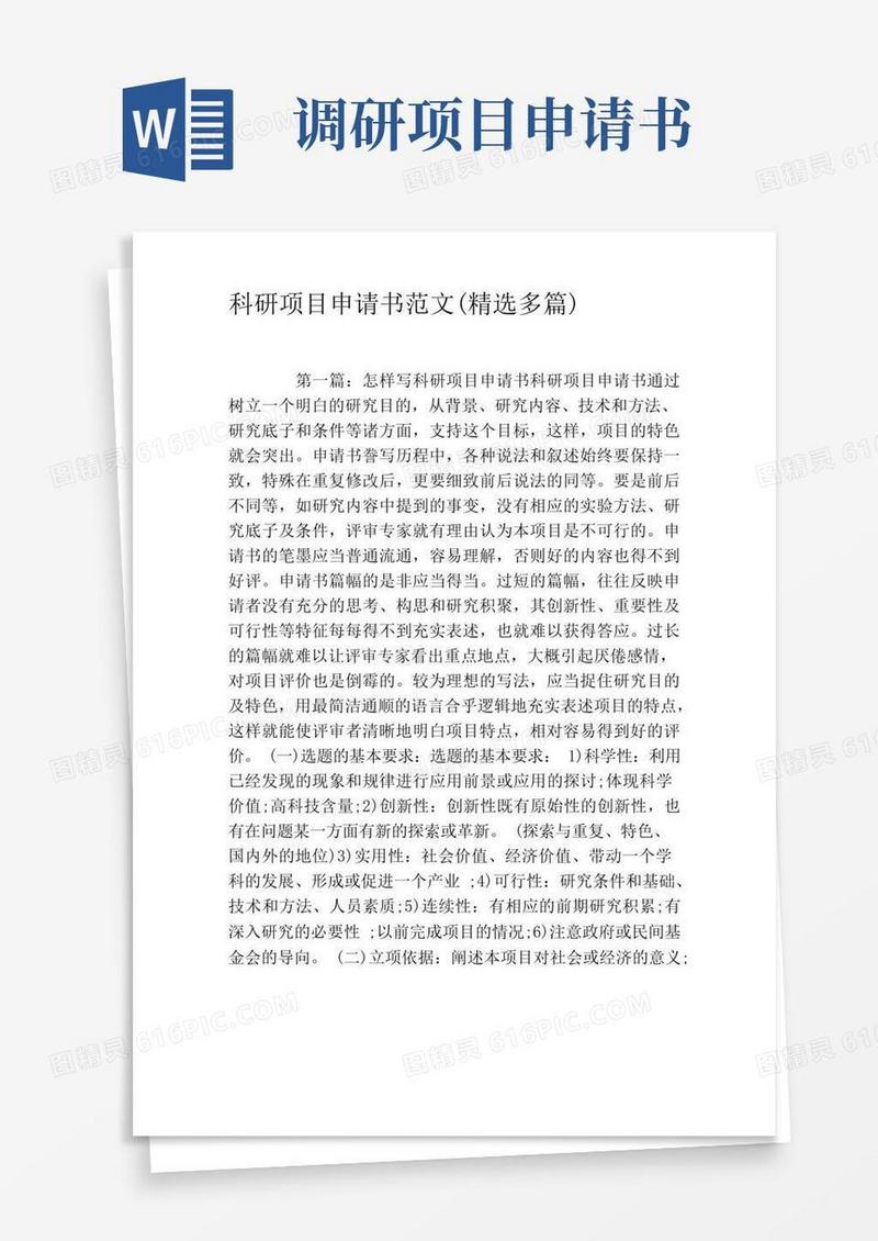 简洁的科研项目申请书范文(精选多篇)