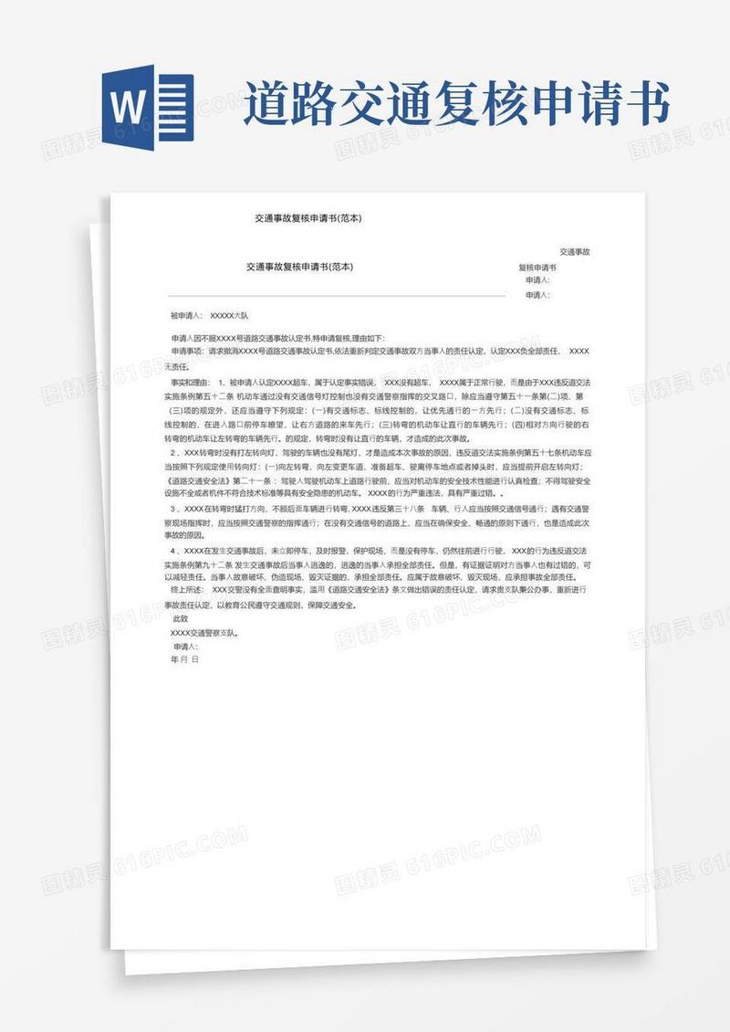 实用的交通事故复核申请书（范本）