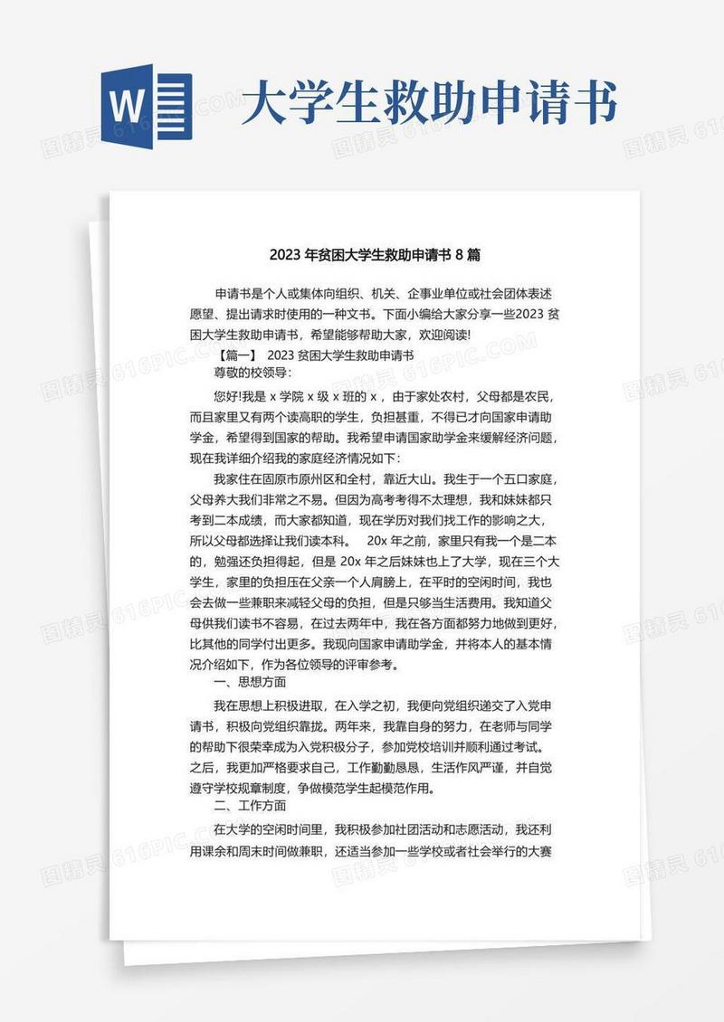 通用版2023年贫困大学生救助申请书8篇