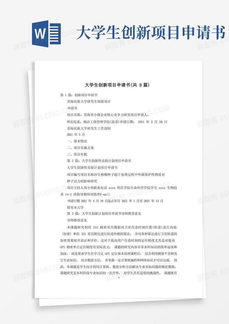 简易版大学生创新项目申请书(共8篇)