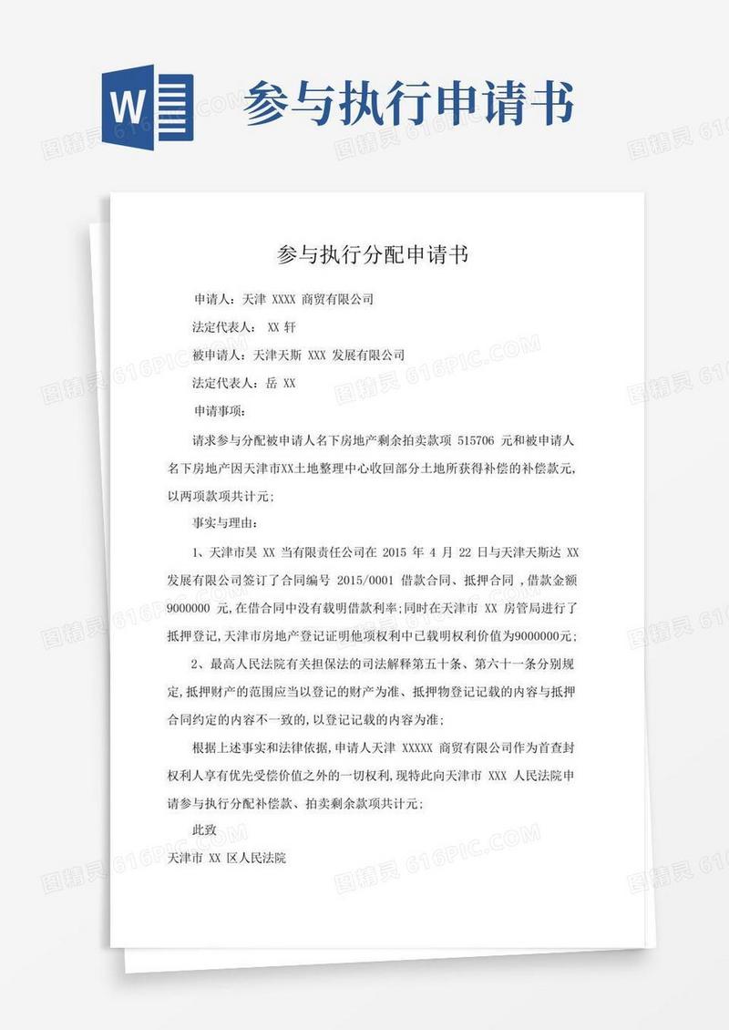 简洁的参与执行分配申请书