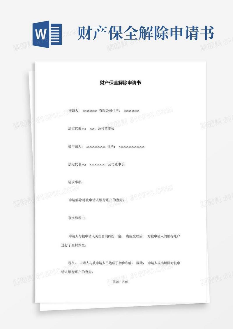 方便的财产保全解除申请书(通用)