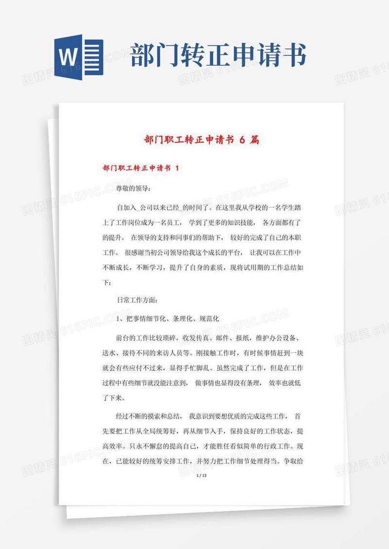 实用的部门职工转正申请书6篇