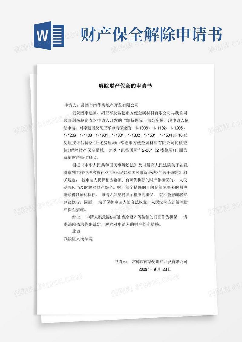 简洁的解除财产保全的申请书