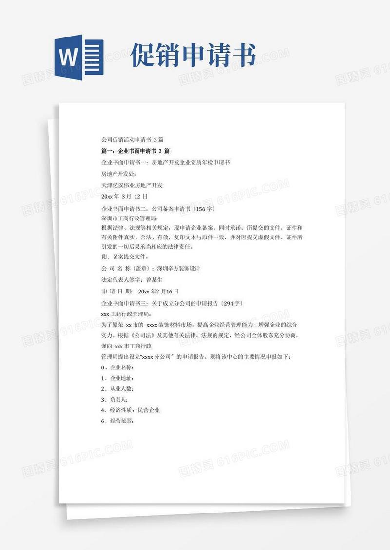 好用的公司促销活动申请书3篇