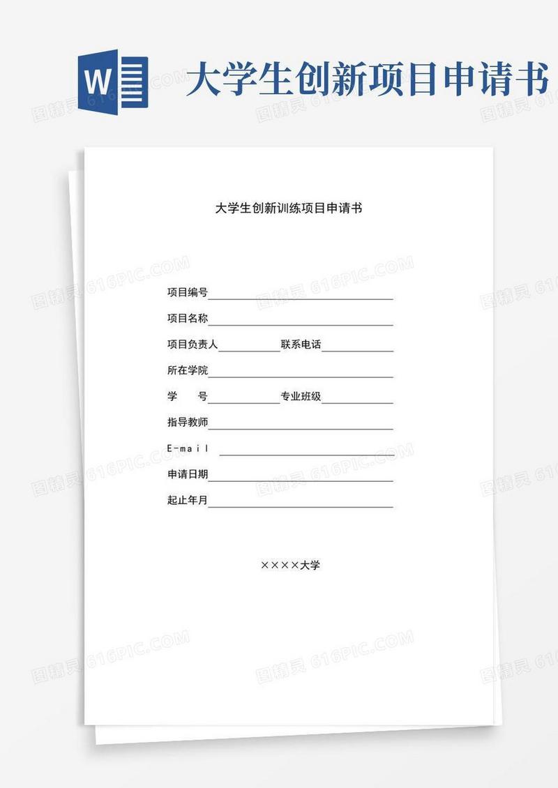 大气版大学生创新训练项目申请书
