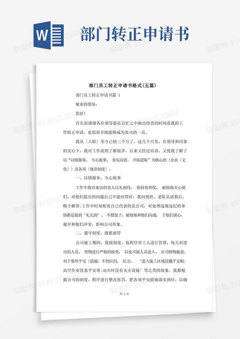 好用的部门员工转正申请书格式(五篇)