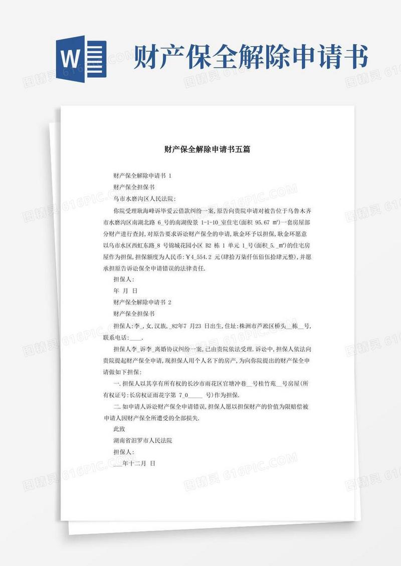 好用的财产保全解除申请书五篇