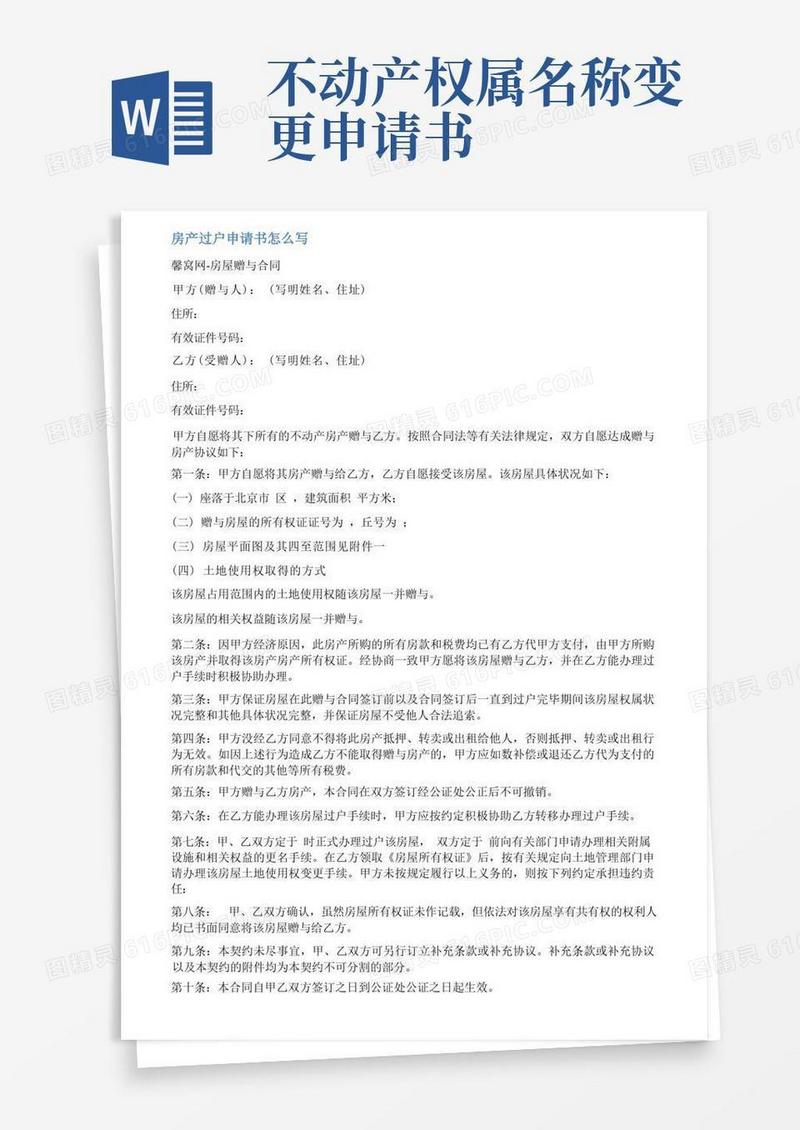 大气版房屋更名申请书范文
