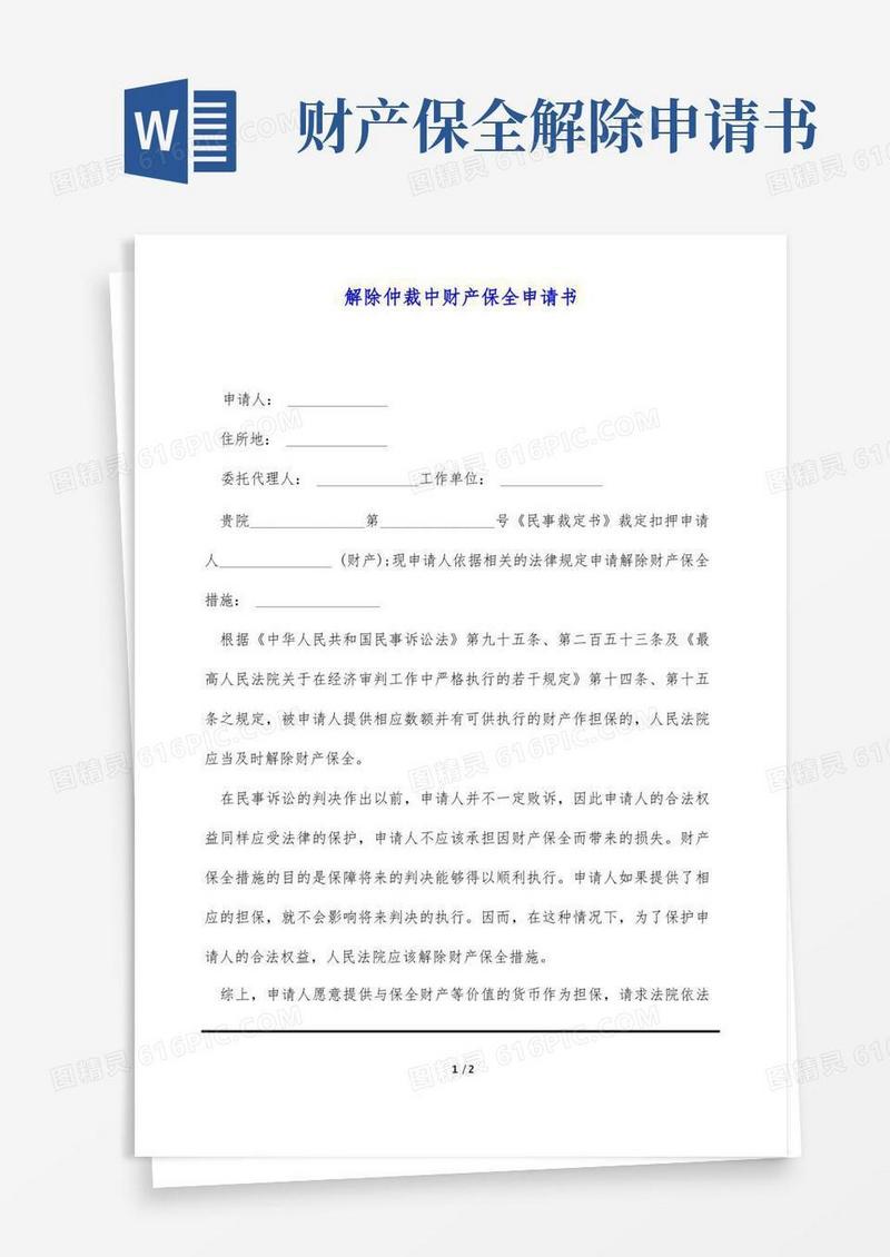 简洁的解除仲裁中财产保全申请书