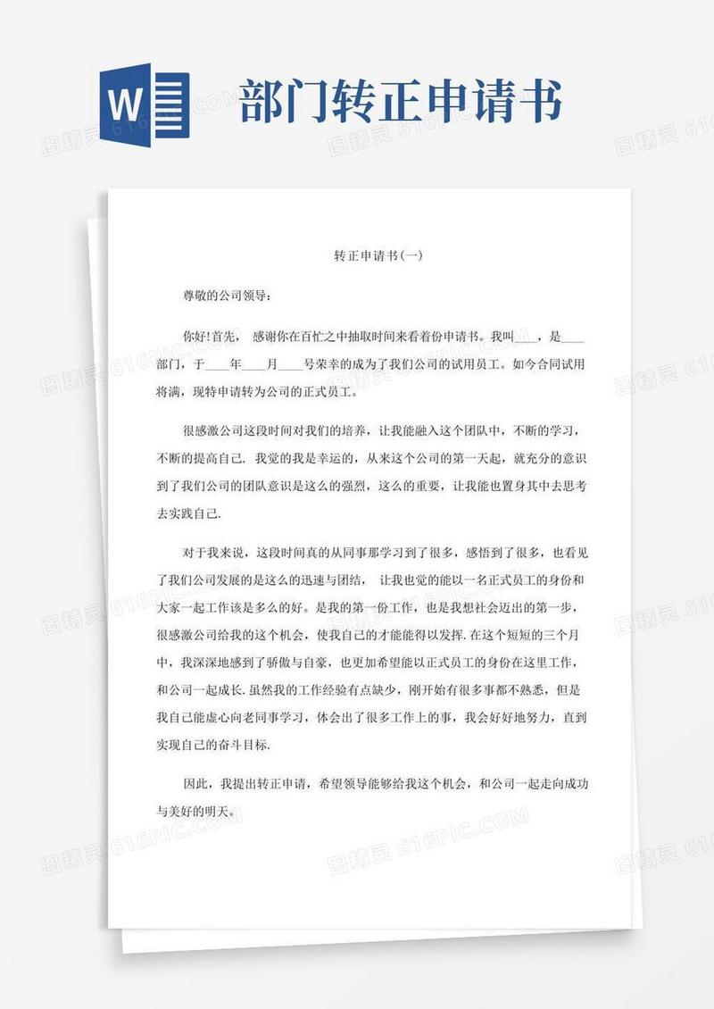 简易版部门员工转正申请书五篇