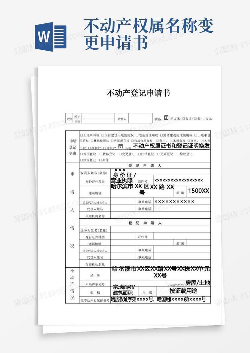 实用的不动产登记申请书模版