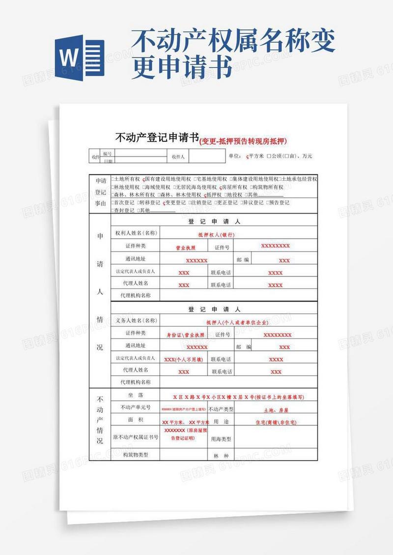 实用的不动产登记申请书变更-抵押预告转现房抵押