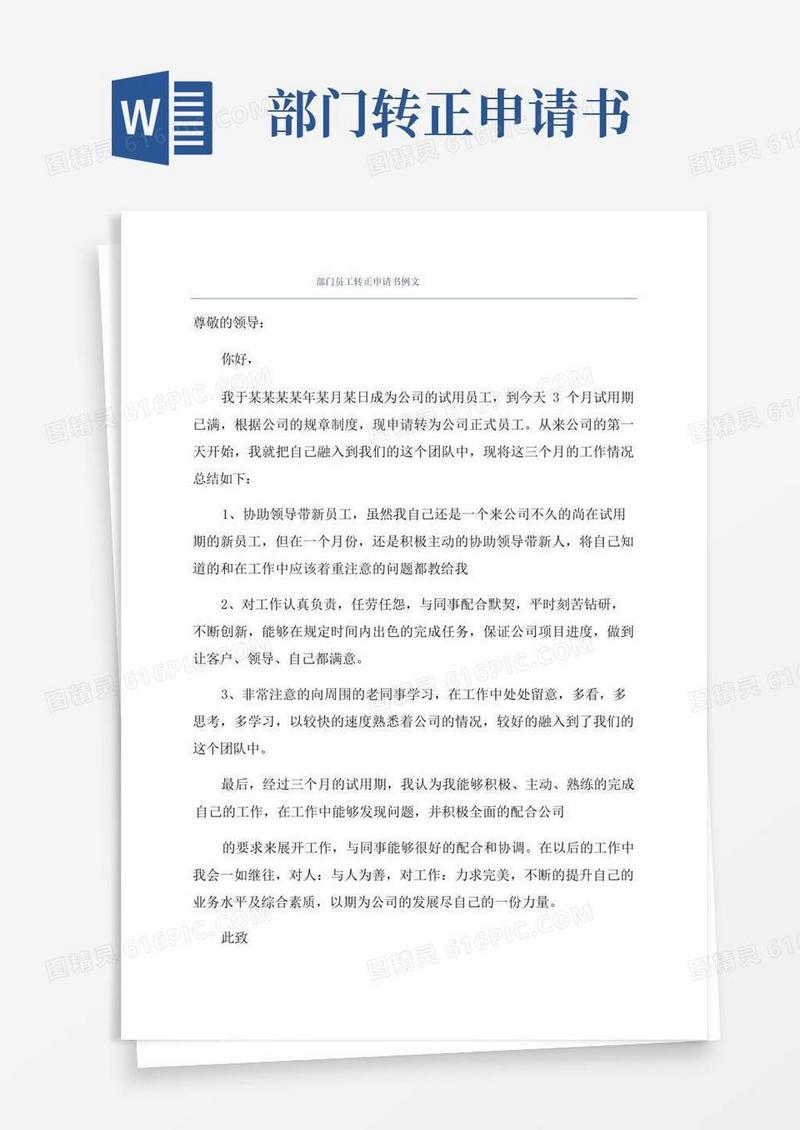实用的部门员工转正申请书例文