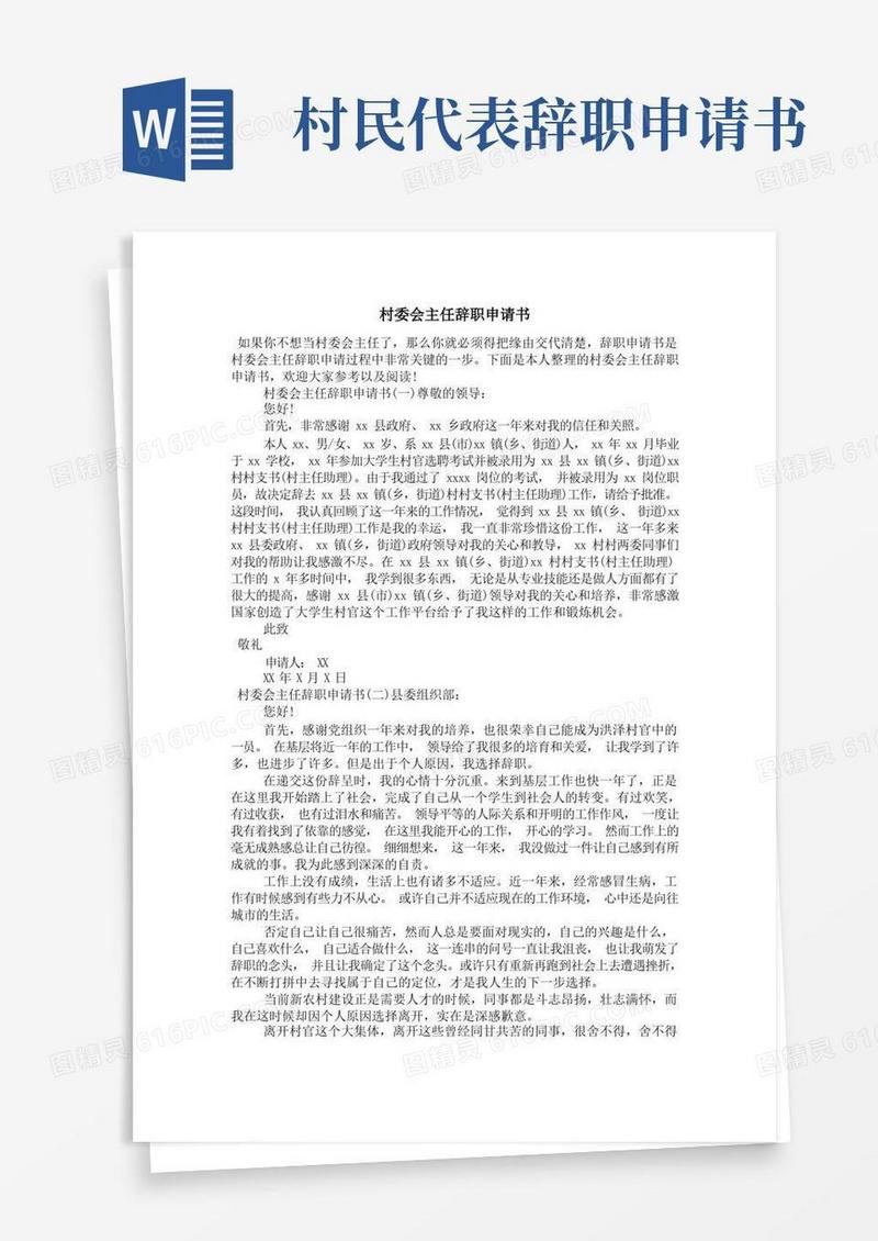 大气版村委会主任辞职申请书