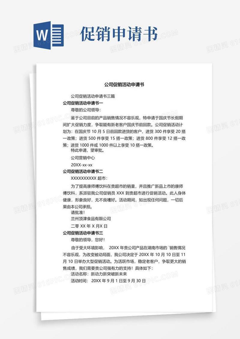 通用版公司促销活动申请书三篇