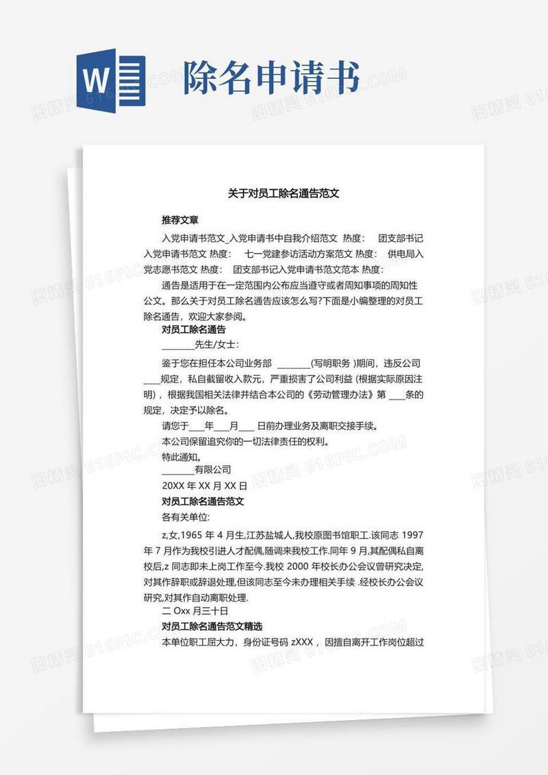 好用的关于对员工除名通告范文