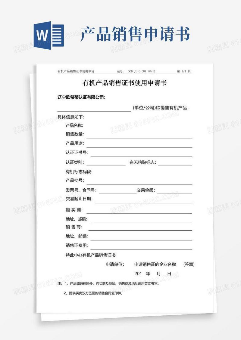 方便的有机产品销售证书使用申请书