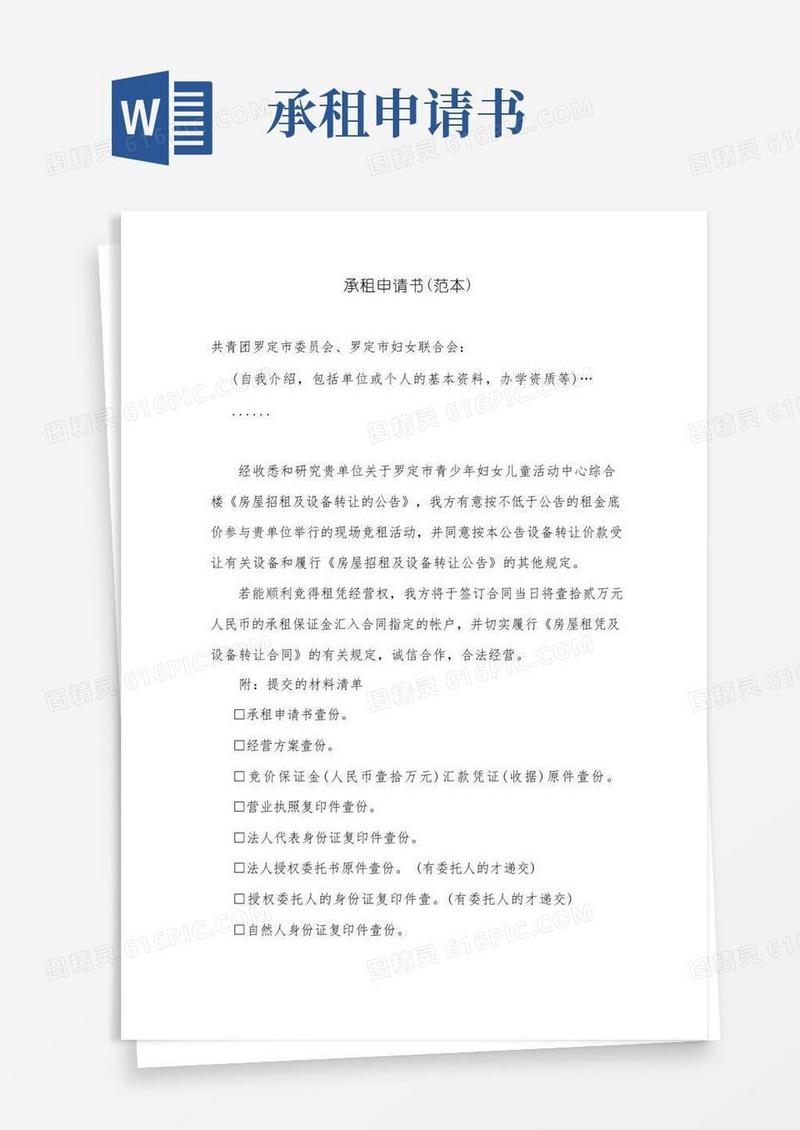 好用的承租申请书（范本）