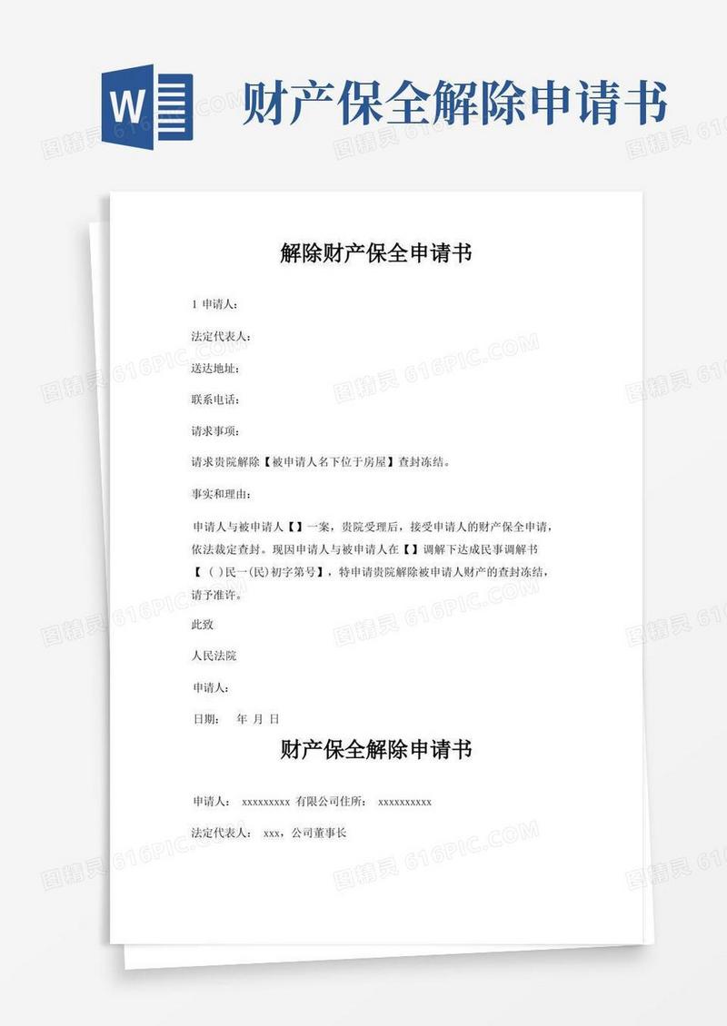 简易版解除财产保全申请书三篇