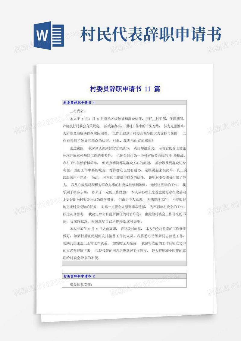 简易版村委员辞职申请书11篇