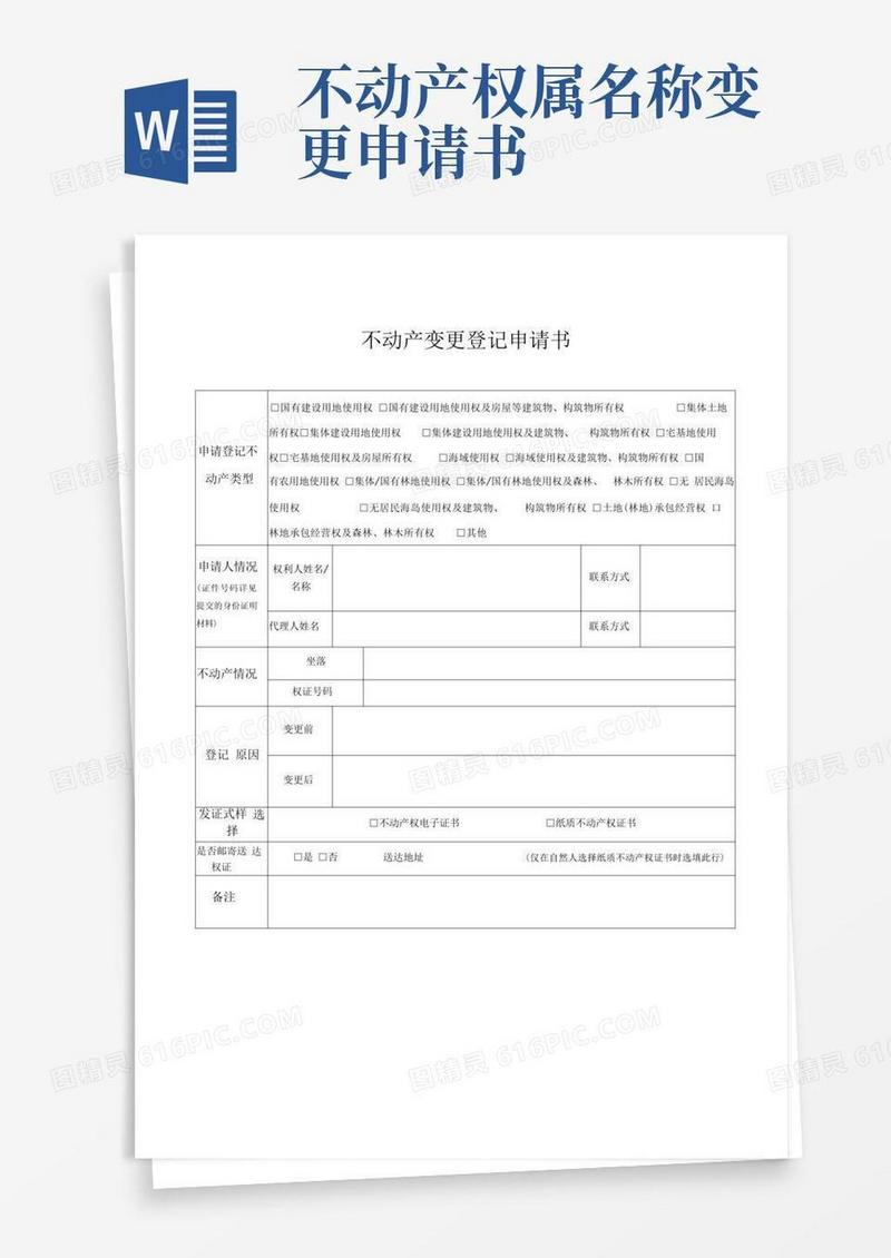 实用的不动产变更登记申请书