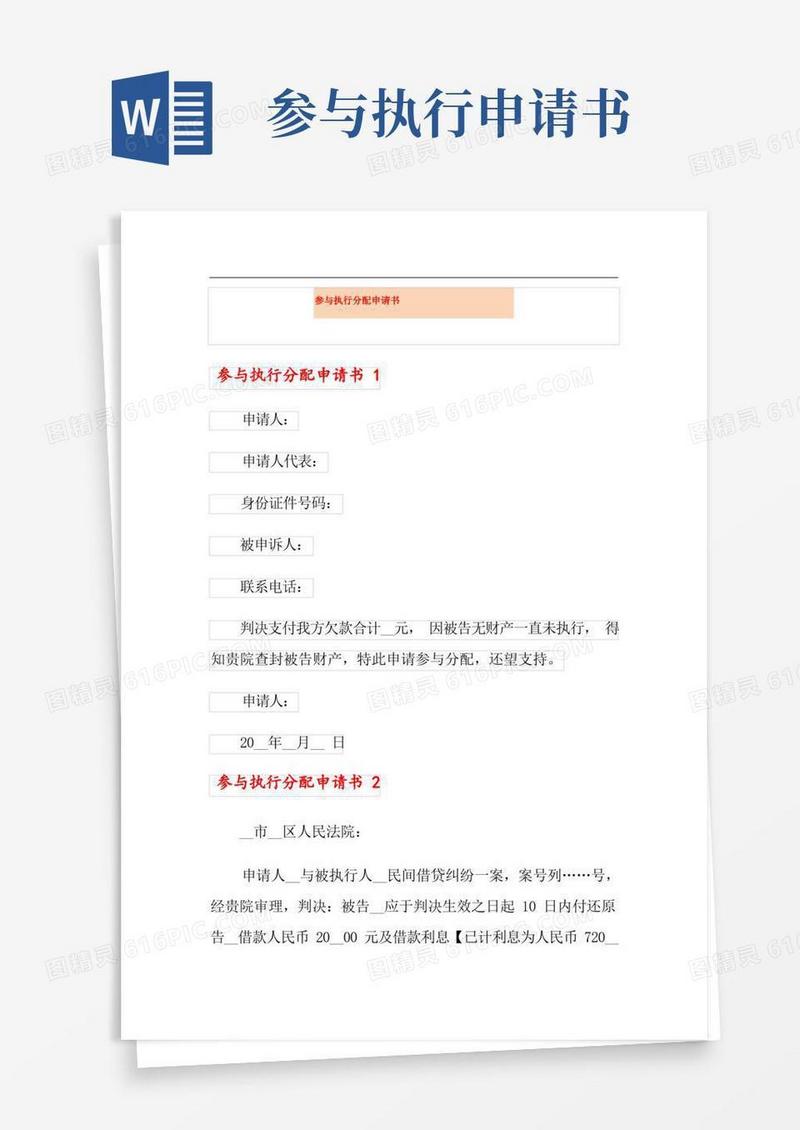 简易版参与执行分配申请书(实用)