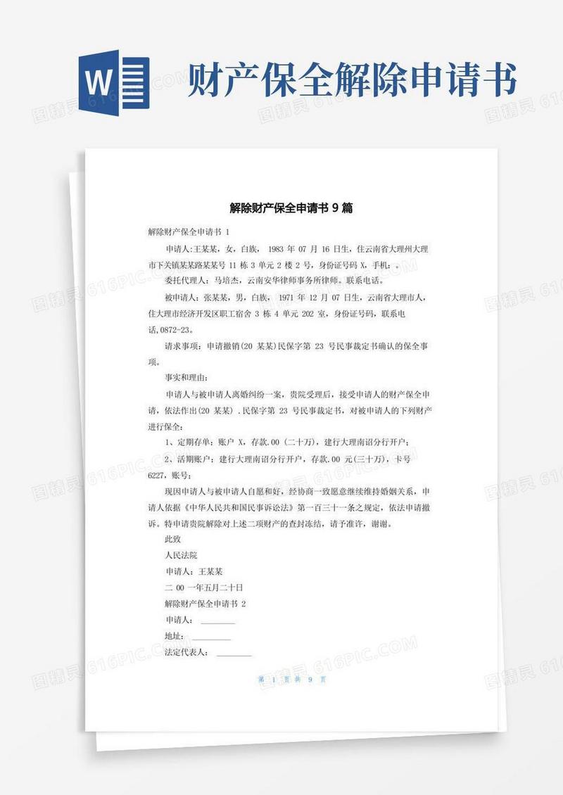 实用的解除财产保全申请书9篇