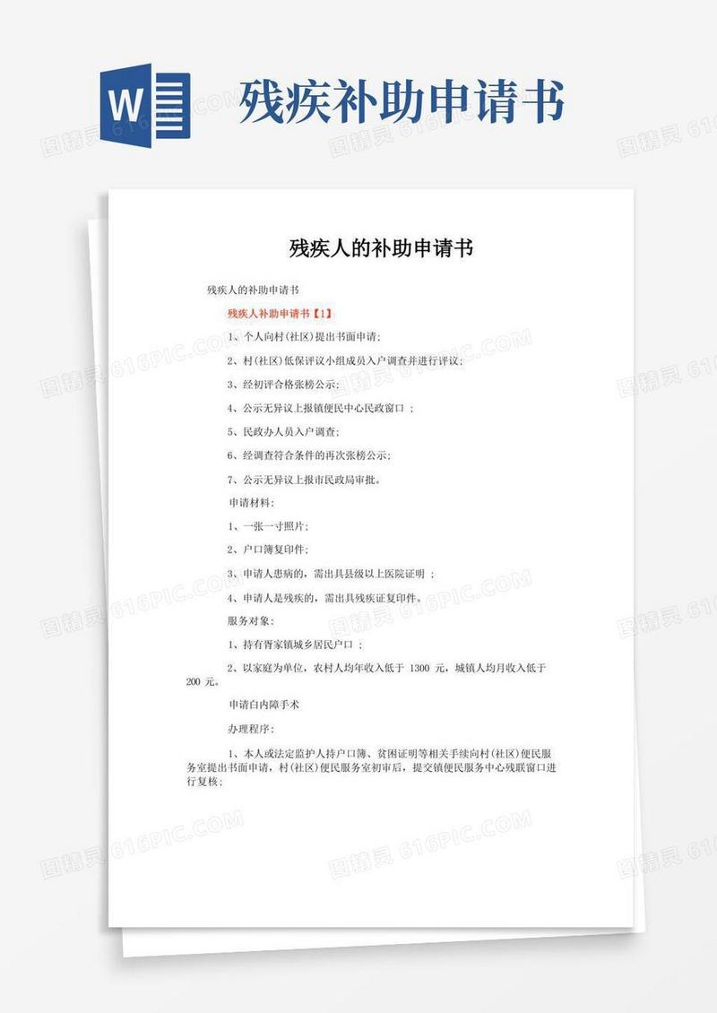 大气版残疾人的补助申请书