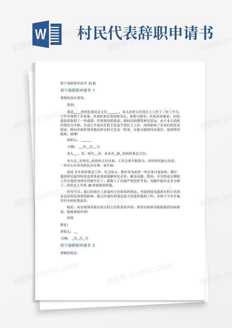 实用的村干部辞职申请书