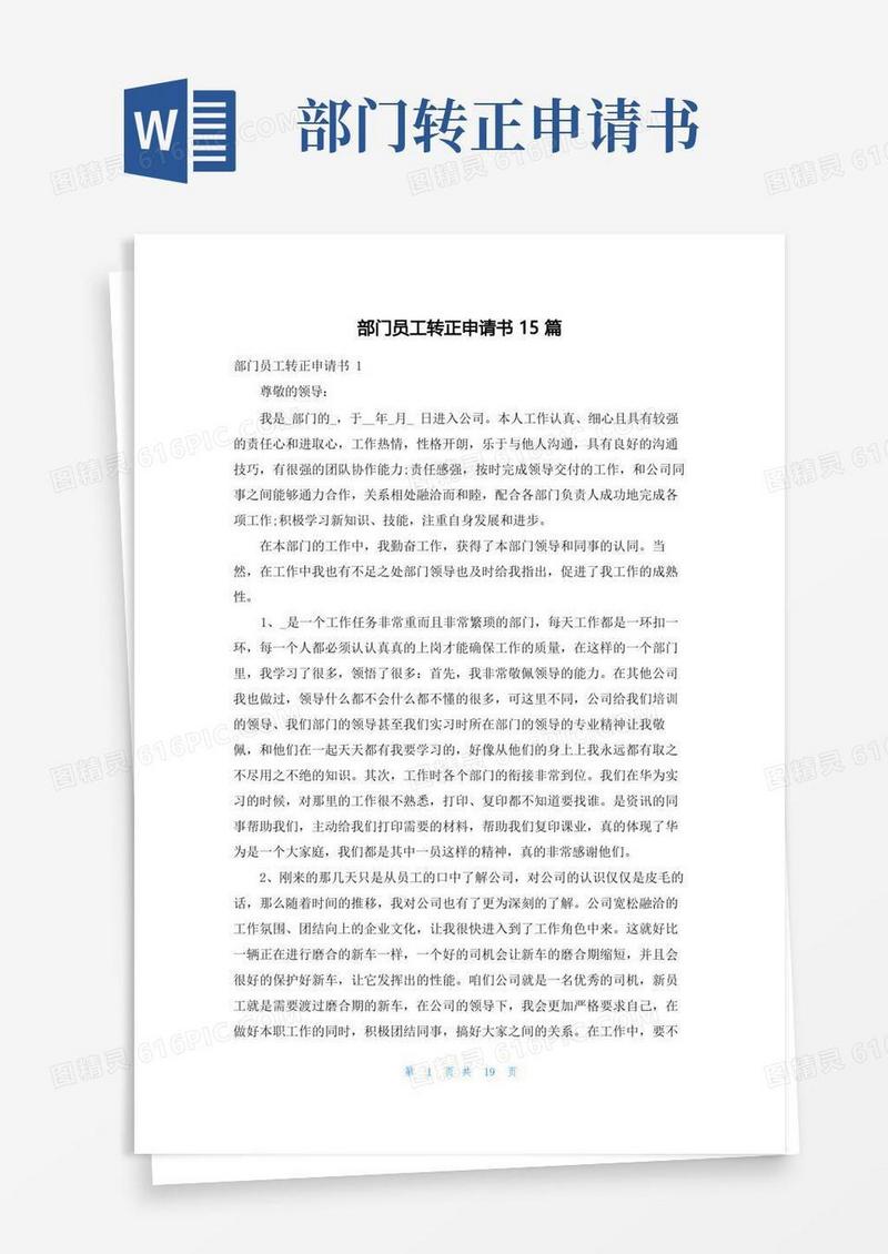 大气版部门员工转正申请书15篇