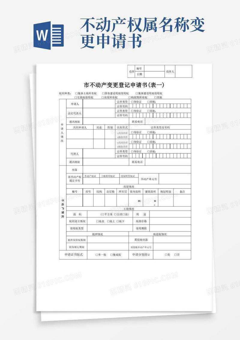 方便的不动产变更登记申请书(表一)