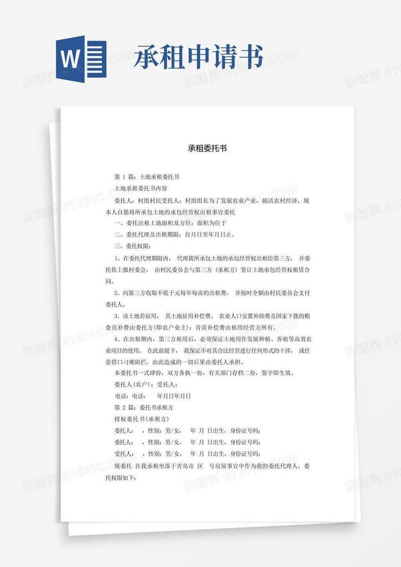 好用的承租委托书