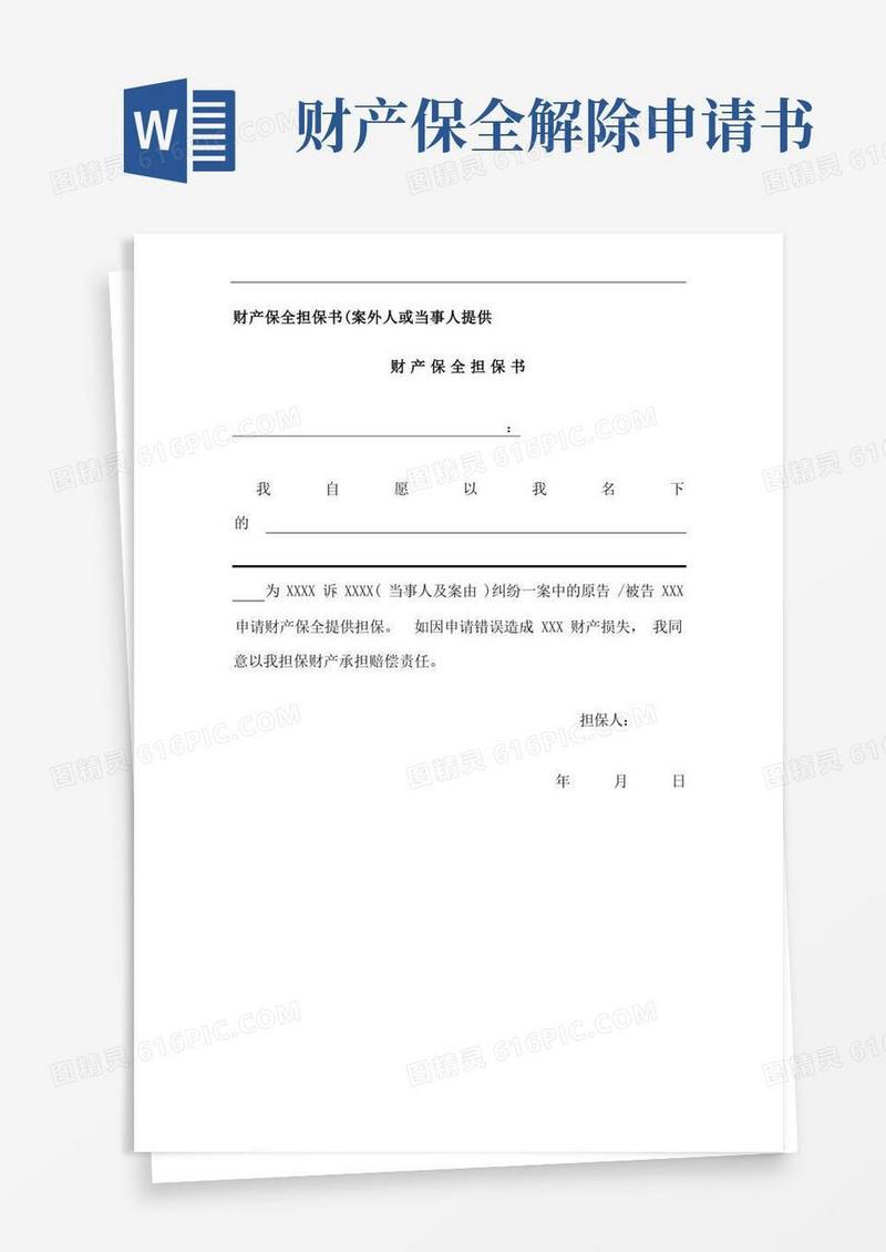 简洁的财产保全担保书、解除保全申请书、解除诉前保全申请书