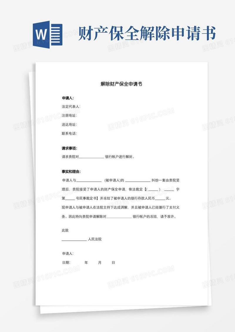 好用的解除财产保全申请书