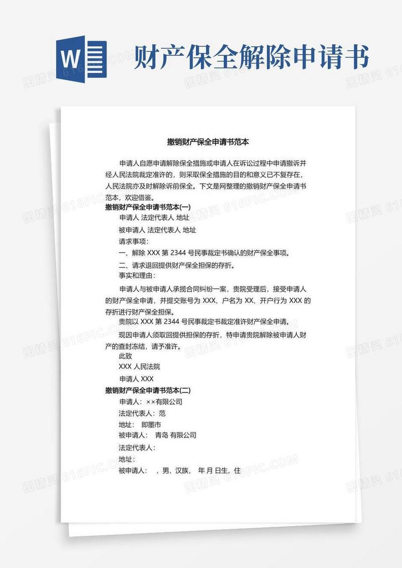 好用的撤销财产保全申请书范本