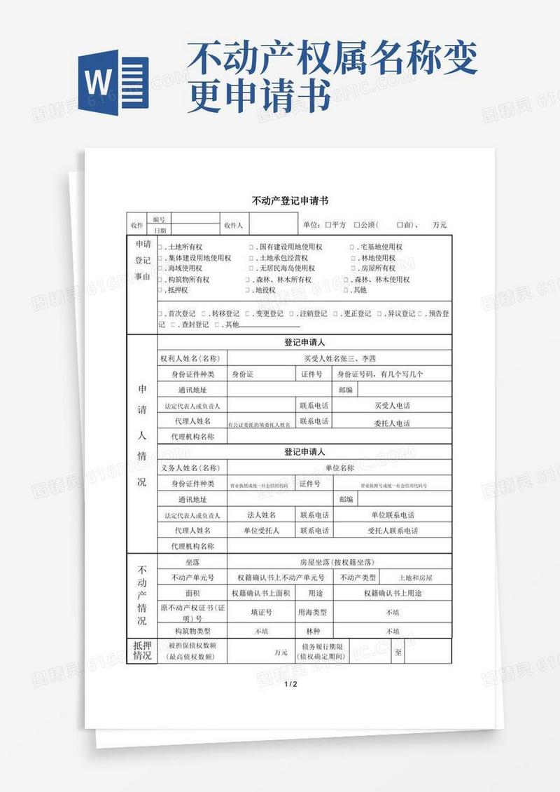 通用版不动产登记申请书