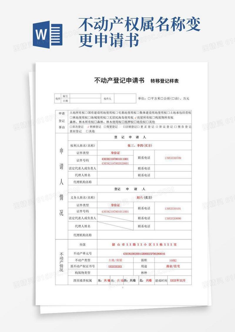 实用的不动产登记申请书转移登记样表