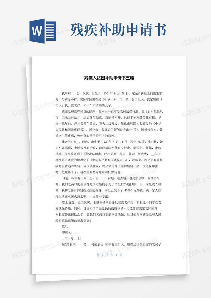 大气版残疾人贫困补助申请书五篇