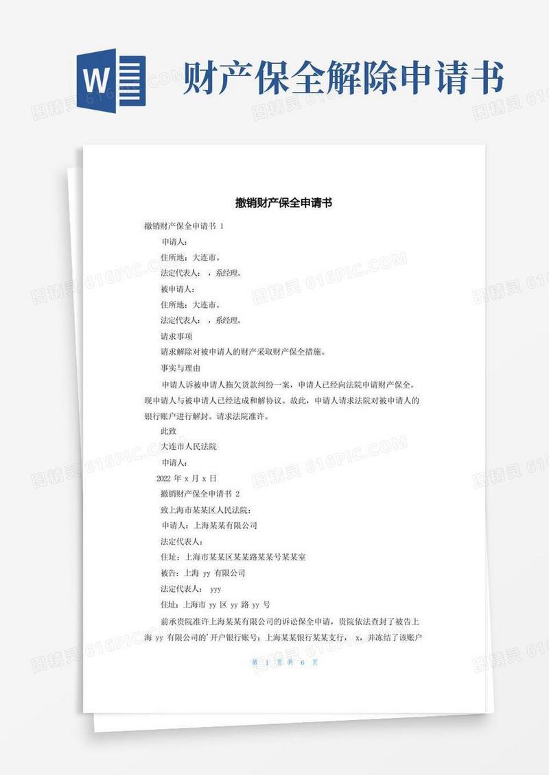 简易版撤销财产保全申请书