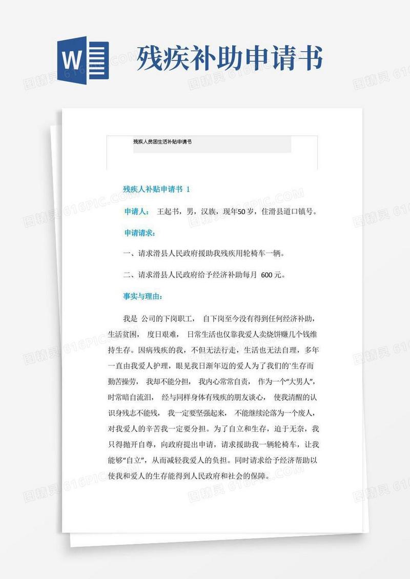 简洁的残疾人贫困生活补贴申请书